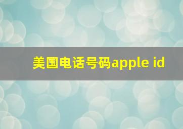 美国电话号码apple id